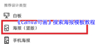 canva可画如何搜索海报模板