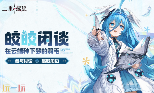 二重螺旋-皎皎角游戏入口位置-二重螺旋-皎皎角玩家社区登录入口