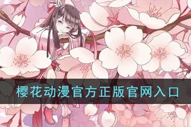 樱花动漫-官网在线观看入口