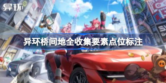 异环桥间地全收集要素点位标注一览