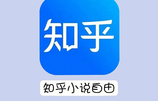 知乎小说免费阅读网站入口大全-知乎小说免费阅读网站入口合集
