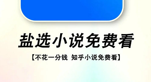 知乎盐选免费阅读入口-我不是盐神阅读入口