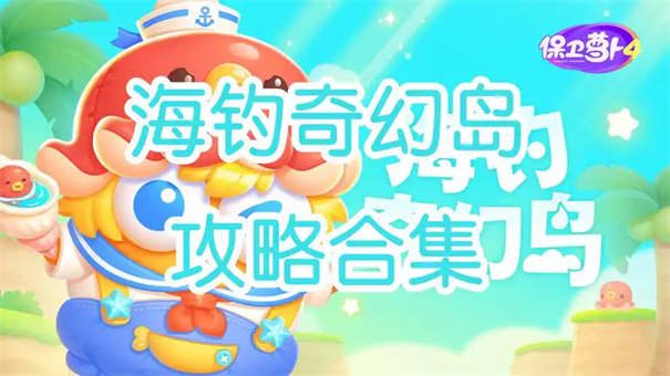 保卫萝卜4海钓奇幻岛第4关攻略