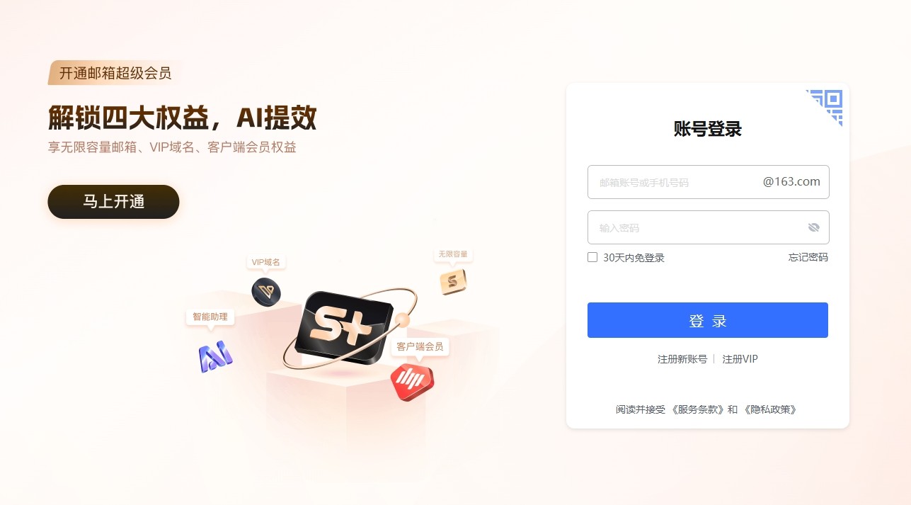 163免费邮箱-163邮箱免费登录入口