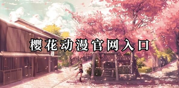 樱花动漫官方正版入口如何进-樱花动漫官网正版入口