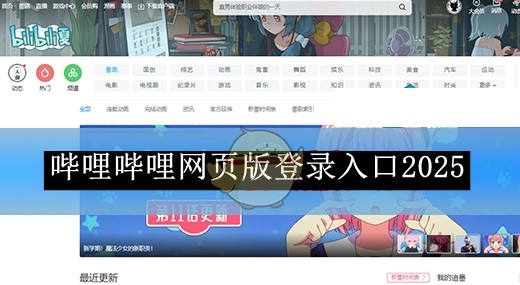 哔哩官网网页版入口-哔哩哔哩网页版快捷登录