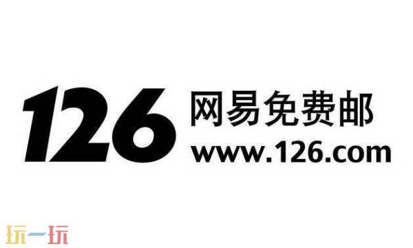 126邮箱官网-126邮箱注册入口