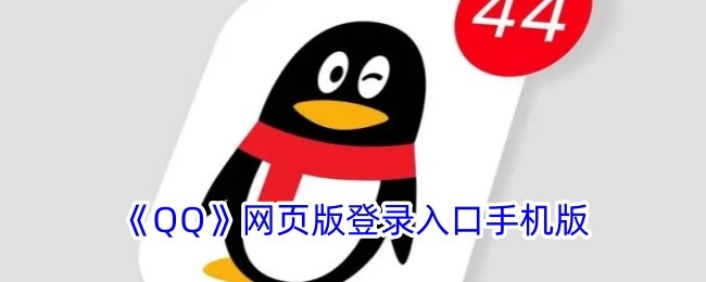 qq登录入口网页版-qq网页版一键登录