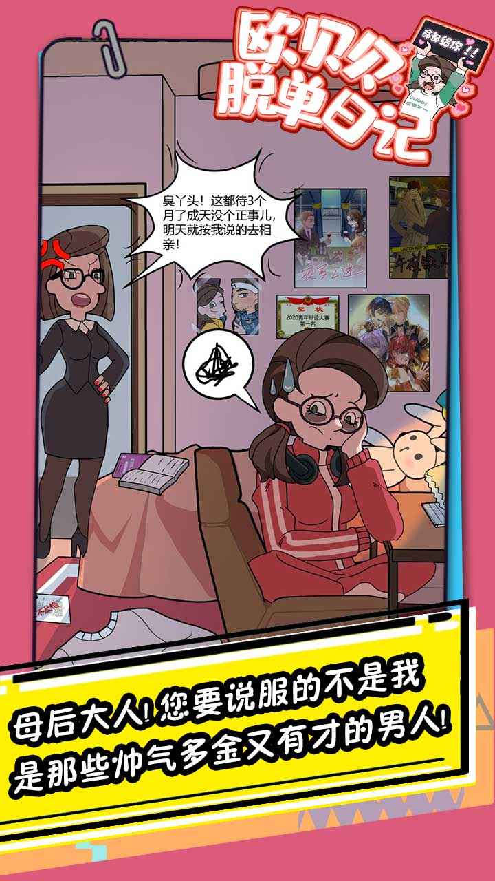 欧贝贝脱单日记无广告版 1