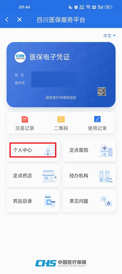四川医保(医保服务软件)