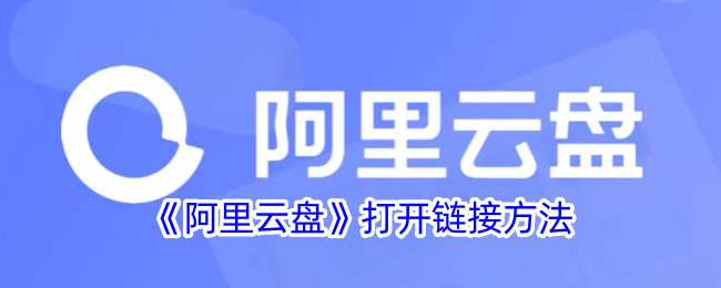 阿里云盘网页版直达入口-阿里云盘网页版一键登录入口