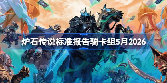 炉石标准报告骑卡组5月2026详情