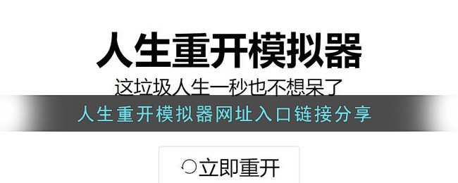 人生模拟器网页版-人生重开模拟器在线入口