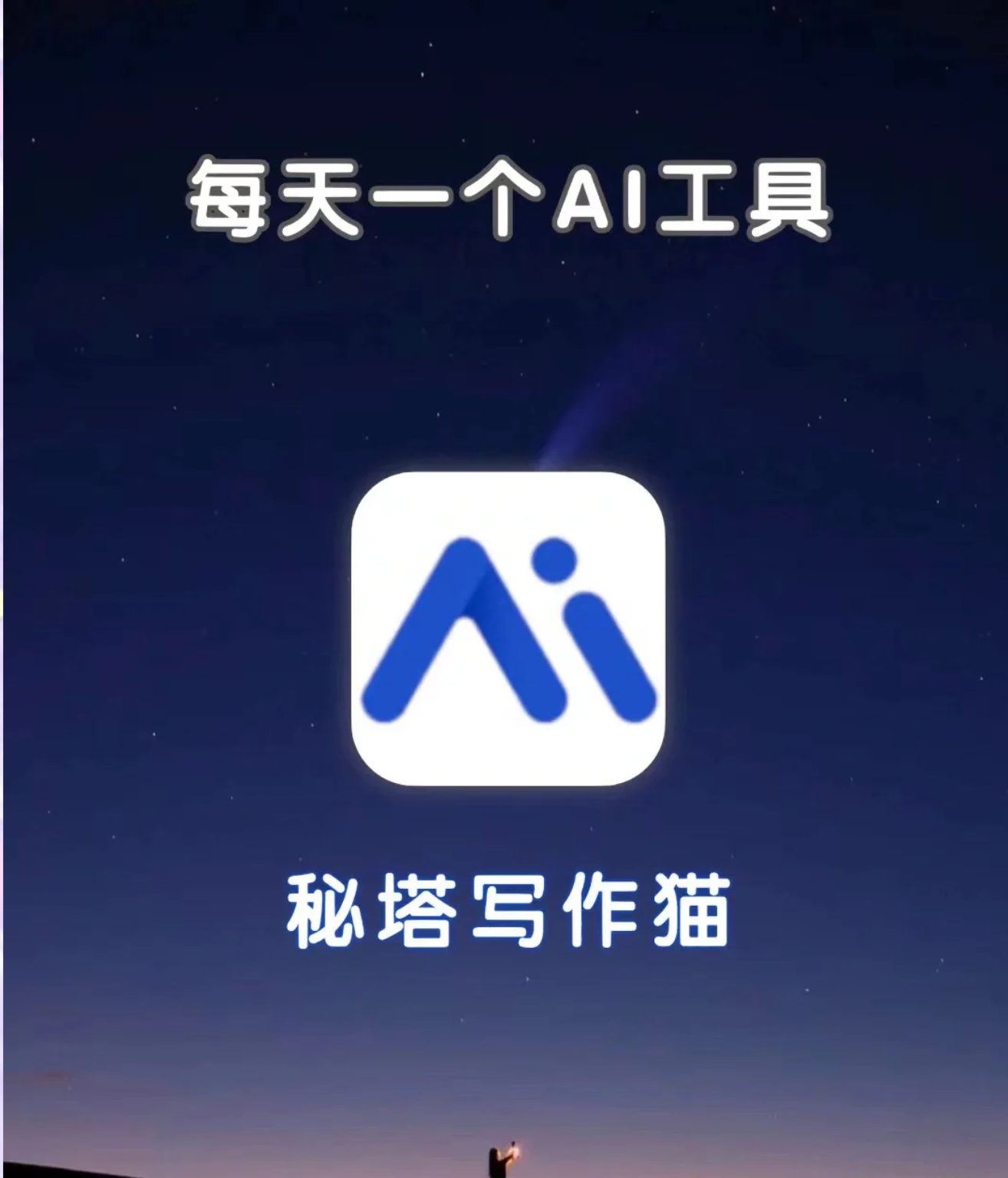 秘塔写作猫官网入口2026-2026最新的秘塔写作猫网页版入口地址