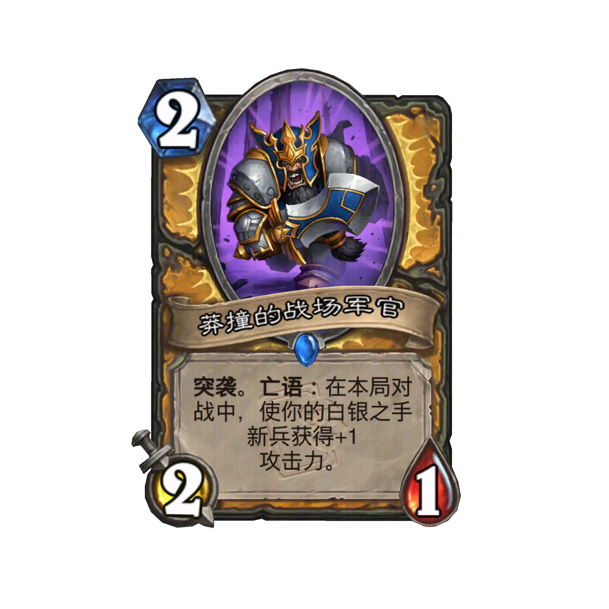炉石传说莽撞的战场军官卡牌图鉴