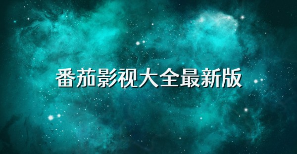 番茄影视大全免费追剧-番茄影视大全高清资源下载