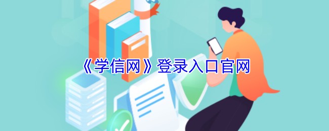 学信网登录入口-学信网学籍查询入口2026