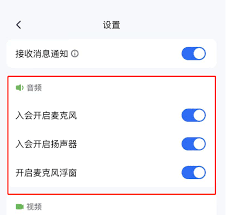 腾讯会议如何关闭入会自动开麦