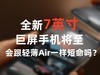 全新7英寸巨屏手机将至，会跟轻薄Air一样短命吗？