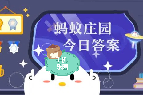 蚂蚁庄园2026年5月8日题目答案最新