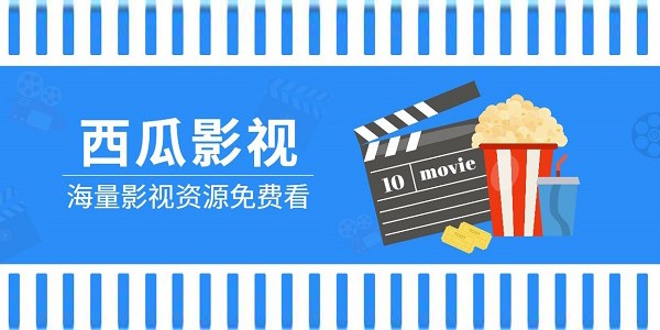 西瓜影院网页版入口-西瓜影院网页版资源下载
