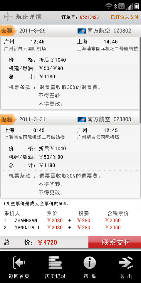 爱飞机票 2