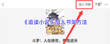 追读小说如何加入书架