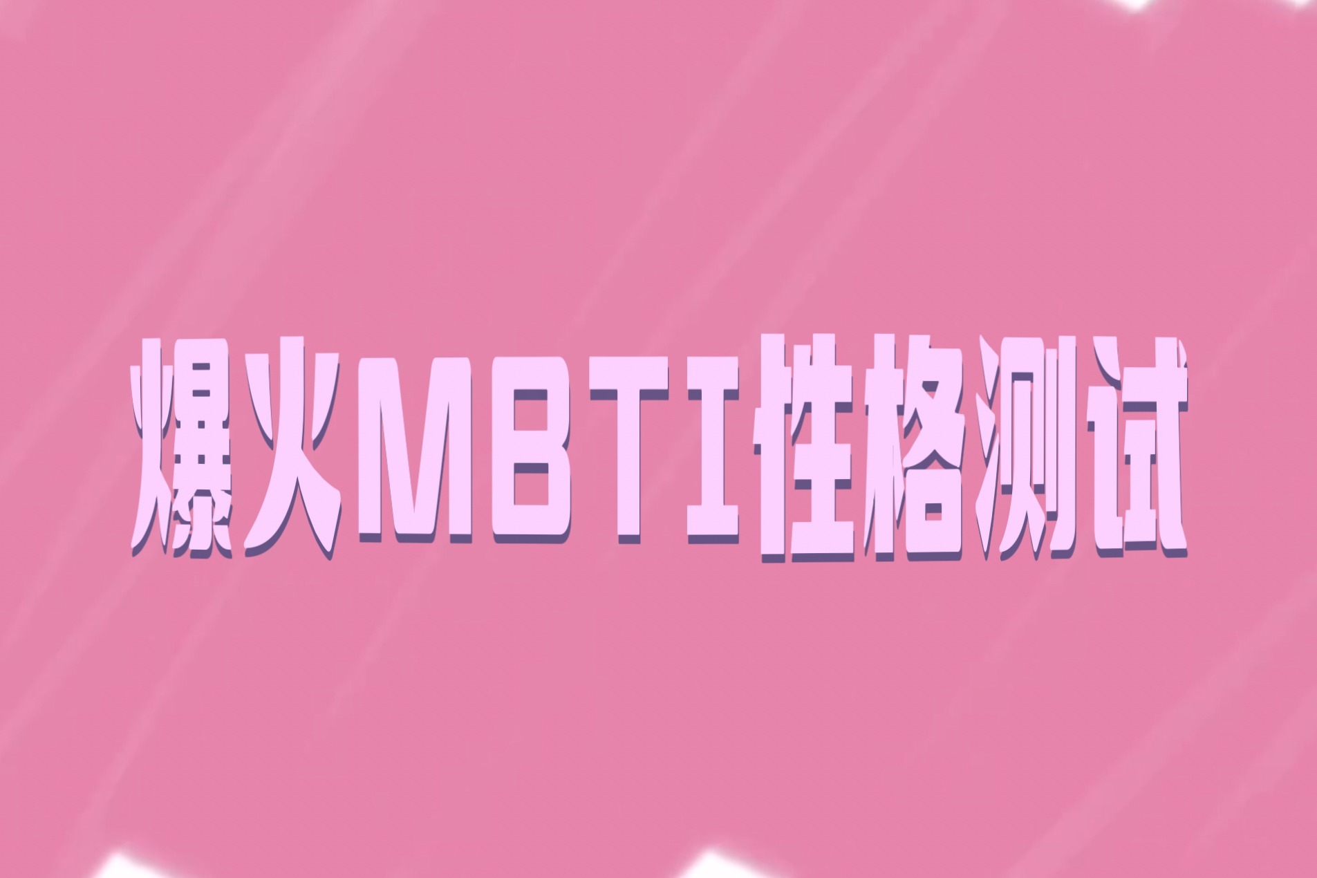 SBTI测试僧人属于什么人格