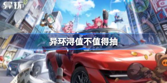 异环浔抽取建议详情
