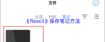 flexcil如何保存笔记