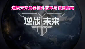 逆战未来武器如何获得武器插件