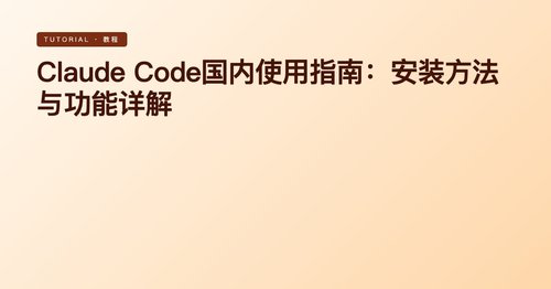 Claude Code国内使用指南：安装方法与功能详解