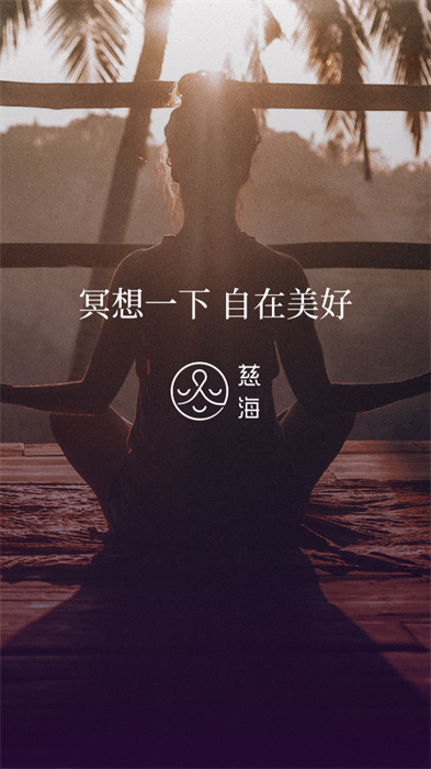 慈海冥想 1