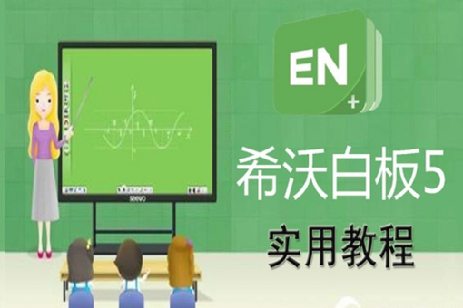 希沃白板5官网网页版直达-希沃白板5电脑版极速登录