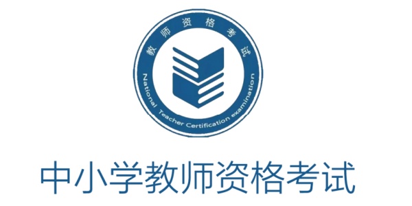 教师资格证考试官网登录入口-教师资格证考试报名官网通道