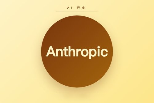 AI独角兽Anthropic持续融资，加速追赶OpenAI