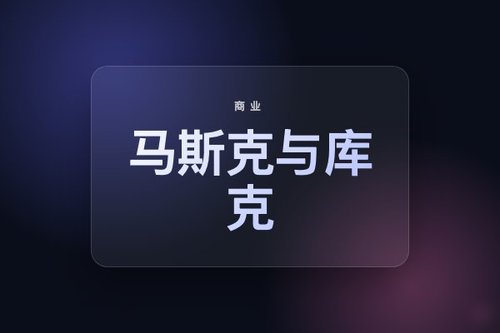马斯克与库克随特朗普访华的不同商业目标