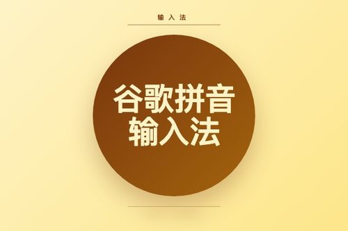谷歌拼音输入法2.7.25.128版本评测：经典输入法现状