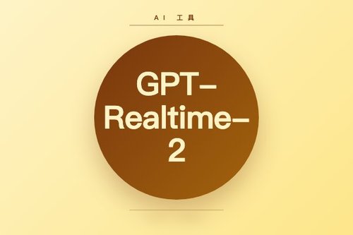 GPT-Realtime-2上线！全球AI巨头加码，语音一夜成了AI圈香饽饽