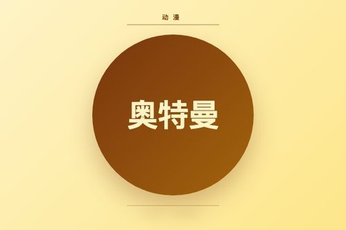 奥特曼系列电视作品与漫画作品差异分析