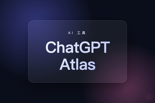OpenAI发布ChatGPT Atlas与Deep Research新功能