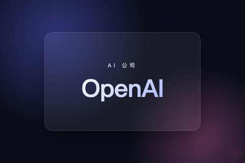 OpenAI：从非营利实验室到商业化AI巨头的十年历程