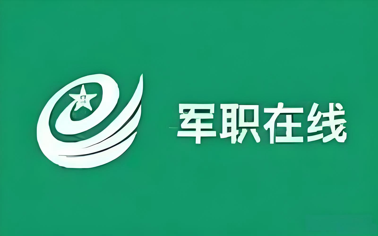 军职在线网页版登录-军职在线官网电脑版入口