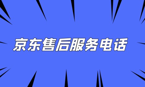 京东24小时人工服务热线电话多少-京东官方客服如何联系