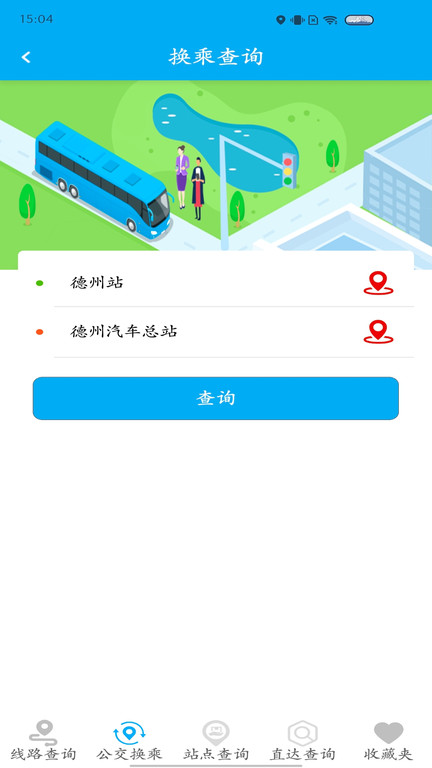 德州智能掌上公交 1