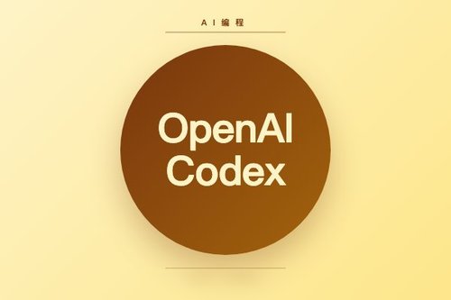 OpenAI Codex：自然语言转代码的AI编程模型