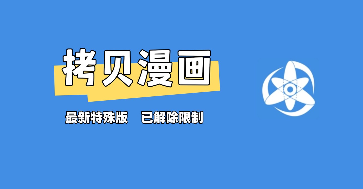 拷贝漫画官方版下载-拷贝漫画下载专区入口