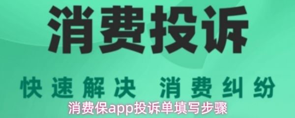 消费保app怎么填投诉单 消费保app投诉单填写步骤