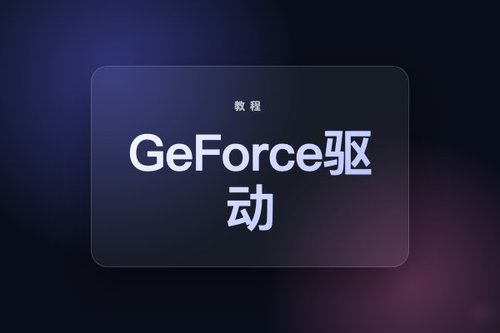 如何下载NVIDIA官方GeForce驱动程序教程