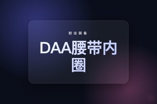 新款DAA荷兰进口IPSC/IDPA腰带内圈适用人群评测